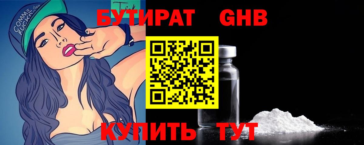 Бутират 1.4BDO  Вход с VPN  Михайловск 