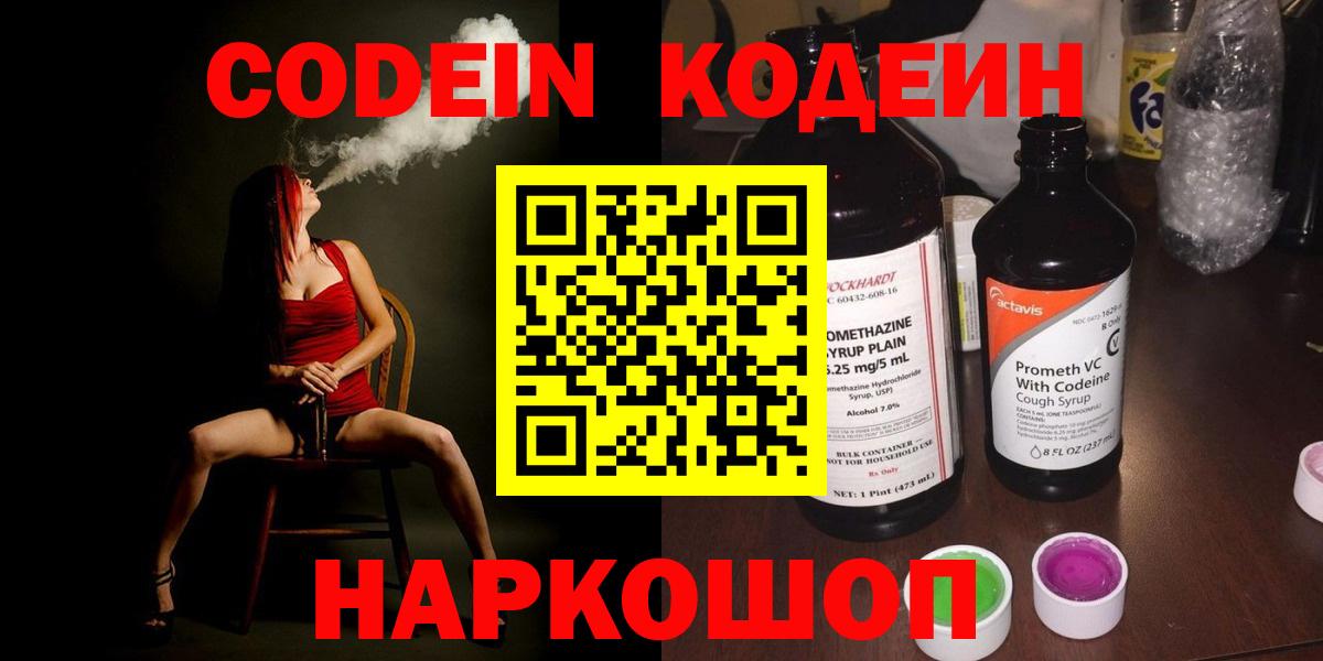 Кодеиновый сироп Lean Purple Drank  Вход с VPN  Михайловск 